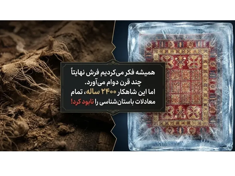 فرش پازیریک: راز پنهان قدیمیترین فرش جهان از دل هخامنشیان
