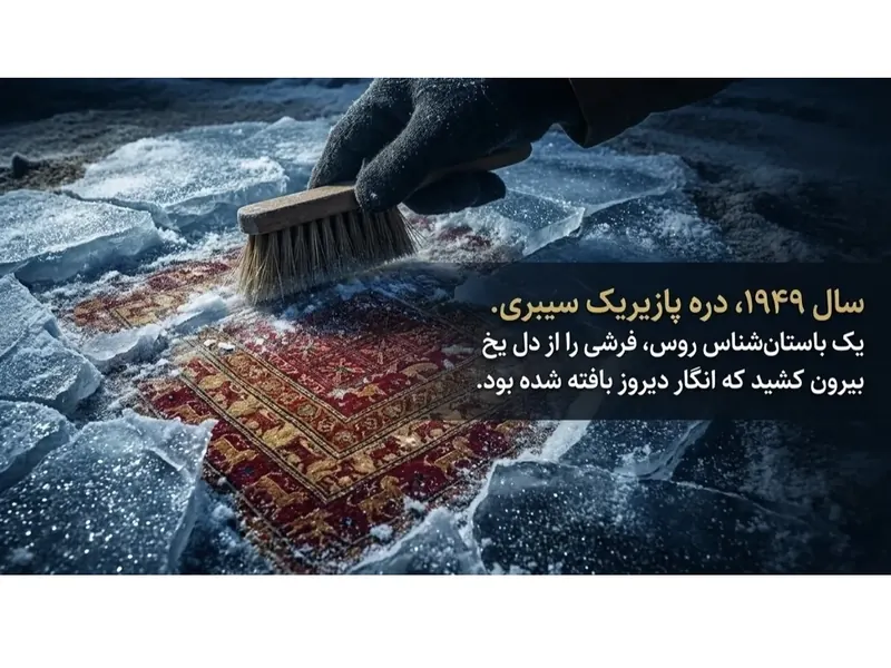 فرش پازیریک: راز پنهان قدیمیترین فرش جهان از دل هخامنشیان